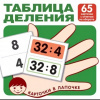 ДИДАКТИЧЕСКОЕ ПОСОБИЕ "КАРТОЧКИ В ЛАПОЧКЕ. ТАБЛИЦА ДЕЛЕНИЯ" 65 КАРТОЧЕК