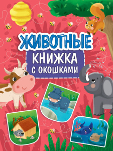 КНИГА "КНИЖКА С ОКОШКАМИ. ЖИВОТНЫЕ"