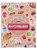КНИГА 100 НАКЛЕЕК "МОИ ВКУСНЯШКИ"