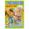РАСКРАСКА А5 "ЛУЧШИЕ ДРУЗЬЯ. БАРБОСКИНЫ. ПЕРВАЯ РАСКРАСКА"