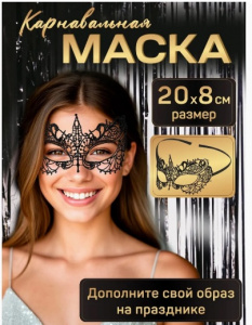 АКСЕССУАР ДЛЯ КОСТЮМА МАСКА "ВЕНЕЦИАНКА" ЧЕРНАЯ 20*8СМ