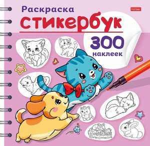 СТИКЕРБУК РАСКРАСКА "ПЁСИКИ И КОТИКИ" 300 НАКЛЕЕК