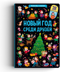 КНИГА ВИММЕЛЬБУХ С ОКОШКАМИ "НОВЫЙ ГОД СРЕДИ ДРУЗЕЙ"