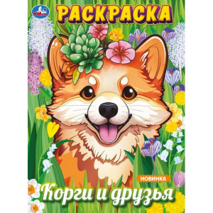 РАСКРАСКА "КОРГИ И ДРУЗЬЯ"