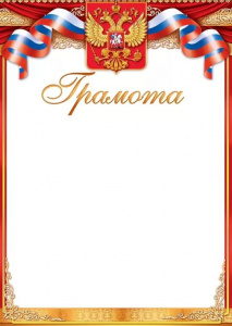 ГРАМОТА А4 РОССИЙСКАЯ СИМВОЛИКА