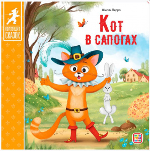 КНИГА "КОЛЛЕКЦИЯ СКАЗОК. КОТ В САПОГАХ" 