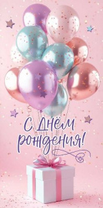 ОТКРЫТКА КОНВЕРТ "С ДНЕМ РОЖДЕНИЯ!"  