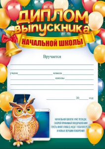 ДИПЛОМ ШКОЛА А4 ВЫПУСКНИКА НАЧАЛЬНОЙ ШКОЛЫ