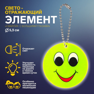 БРЕЛОК СВЕТООТРАЖАЮЩИЙ ДВУСТОРОННИЙ НА ЦЕПОЧКЕ "СМАЙЛИК БОЛЬШИЕ ГЛАЗА" 5,3*5,3СМ