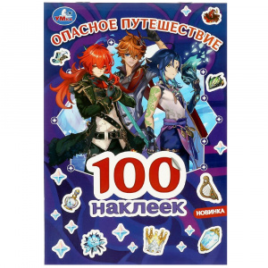 КНИГА 100 НАКЛЕЕК. "ОПАСНОЕ ПУТЕШЕСТВИЕ"