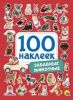 КНИГА ПРОФ-ПРЕСС 100 НАКЛЕЕК. ЗАБАВНЫЕ ЖИВОТНЫЕ