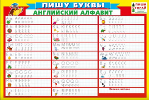 ПЛАКАТ ОБУЧАЮЩИЙ А2 ПИШИ-СТИРАЙ "ПИШУ БУКВЫ. АНГЛИЙСКИЙ АЛФАВИТ"