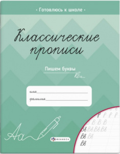КНИЖКА-ПРОПИСЬ "КЛАССИЧЕСКИЕ ПРОПИСИ. ПИШЕМ БУКВЫ"