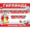 ГИРЛЯНДА "ДО СВИДАНИЯ ШКОЛА!"