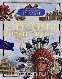 КНИГА "ДЕТСКАЯ ЭНЦИКЛОПЕДИЯ. СТРАНЫ И КОНТИНЕНТЫ" 