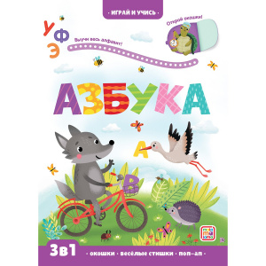 КНИГА "ИГРАЙ И УЧИСЬ. АЗБУКА"