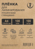 ПЛЕHКА ДЛЯ ЛАМИHИРОВАНИЯ А4 100 МКМ WF
