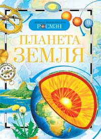 КНИГА "ДЕТСКАЯ ЭНЦИКЛОПЕДИЯ. ПЛАНЕТА ЗЕМЛЯ"