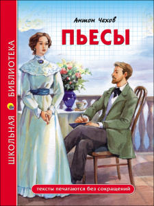 КНИГА "ШКОЛЬНАЯ БИБЛИОТЕКА. ПЬЕСЫ. ЧЕХОВ А.П."