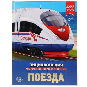 КНИГА ЭНЦИКЛОПЕДИЯ "ПОЕЗДА"   
