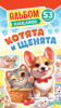 НАБОР НАКЛЕЕК "КОТЯТА И ЩЕНЯТА"