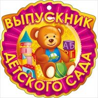 МЕДАЛЬ ВЫПУСКНИК ДЕТСКОГ ОСАДА
