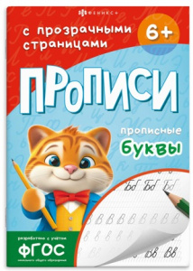 ПРОПИСЬ "ПРОПИСНЫЕ БУКВЫ"