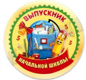 МЕТАЛЛИЧЕСКИЙ ЗНАЧОК "ВЫПУСКНИК НАЧАЛЬНОЙ ШКОЛЫ" 