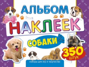 НАБОР 350 НАКЛЕЕК "СОБАКИ"