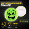 ЗНАЧОК СВЕТООТРАЖАЮЩИЙ "СМАЙЛ РАДОСТНЫЙ" 5,8*5,8СМ 