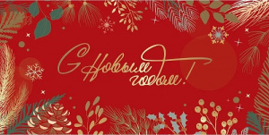  ОТКРЫТКА КОНВЕРТ "ЕЛОВЫЕ ВЕТОЧКИ"