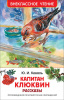 КНИГА "ВНЕКЛАССНОЕ ЧТЕНИЕ. Ю. КОВАЛЬ. КАПИТАН КЛЮКВИН. РАССКАЗЫ"