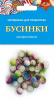 НАБОР Д ТВОРЧЕСТВА  ДЕКОРАТИВНЫЕ БУСИНКИ "ЕЖЕВИКА 1"