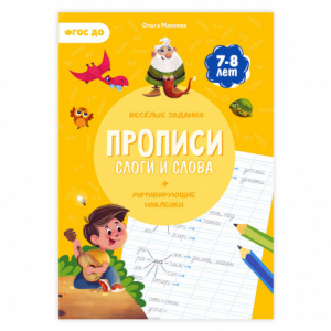ПРОПИСИ "СЕРИЯ УЧИМСЯ ВЕСЕЛО СЛОГИ И СЛОВА" С НАКЛЕЙКАМИ 