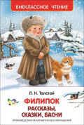 КНИГА "ВНЕКЛАССНОЕ ЧТЕНИЕ. ТОЛСТОЙ Л. ФИЛИПОК, ЛИПУНЮШКА И ДР. РАССКАЗЫ"