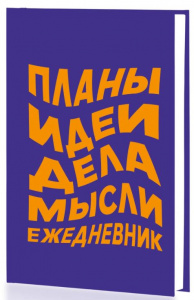 ЕЖЕДНЕВНИК A5 128Л "ЕСТЬ ИДЕЯ"