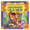 КНИГА "ЛЮБИМЫЕ СКАЗКИ. БРАТЬЯ ГРИММ"
