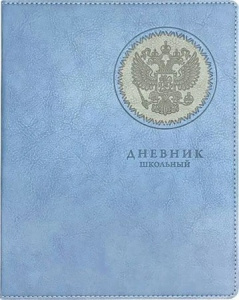 ДНЕВНИК УНИВЕРСАЛЬНЫЙ "ГЕРБ" ГОЛУБОЙ