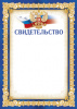 СВИДЕТЕЛЬСТВО А4 РОССИЙСКАЯ СИМВОЛИКА