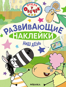 КНИГА "РАЗВИВАЮЩИЕ НАКЛЕЙКИ. НАШ ДЕНЬ"