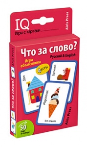 УМНЫЕ ИГРЫ С КАРТАМИ "ЧТО ЗА СЛОВО?" ИГРА ОБЪЯСНЯЛКА. РУССКИЙ/ENGLISH КУЛИКОВА Е.Н.