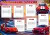 РАСПИСАНИЕ УРОКОВ "КРАСНЫЕ МАШИНЫ"