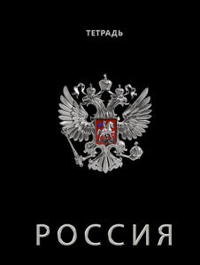 ТЕТРАДЬ 80Л КЛЕТКА "ГЕРБ НА ЧЕРНОМ"