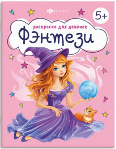 РАСКРАСКА ДЛЯ ДЕВОЧЕК "ФЭНТЕЗИ"