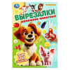 КНИГА "ВЫРЕЗАЛКИ. ДОМАШНИЕ ЖИВОТНЫЕ"