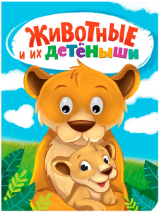 КНИГА С ГЛАЗКАМИ ПРОФ-ПРЕСС  ЖИВОТНЫЕ И ИХ ДЕТЁНЫШИ