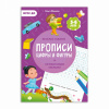 ПРОПИСИ "СЕРИЯ УЧИМСЯ ВЕСЕЛО ЦИФРЫ И ФИГУРЫ" С НАКЛЕЙКАМИ 