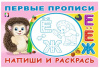  РАСКРАСКА А5 С ПРОПИСЯМИ "НАПИШИ И РАСКРАСЬ."