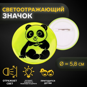 ЗНАЧОК СВЕТООТРАЖАЮЩИЙ "ПАНДА" 5,8*5,8СМ 