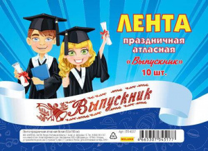 ЛЕНТА "ВЫПУСКНИК" БЕЛАЯ АТЛАС 1ШТ